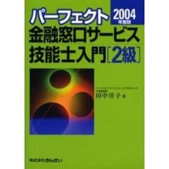 パーフェクト金融窓口サービス技能士入門〈２級〉　２００４年度版