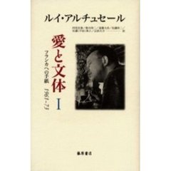 愛と文体　フランカへの手紙１９６１－７３　１