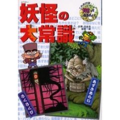 妖怪の大常識
