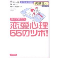 すぐに役立つ恋愛心理５５のツボ！　モテる女の秘密