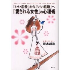 「いい恋愛」から「いい結婚」へ「愛される女性」の心理術　大切にされる女性の４８の法則