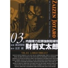 内閣権力犯罪強制取締官　財前丈太郎　３