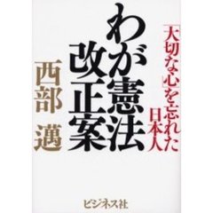 わが憲法改正案　「大切な心」を忘れた日本人