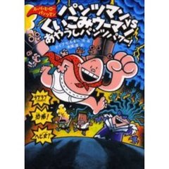 パンツマンＶＳ（たい）くいこみウーマン　あやうしパンツパワー！