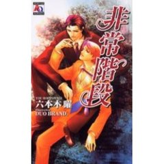 非常階段