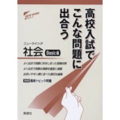 ニューウイング社会　高校入試でこんな問題に出合う　Ｂａｓｉｃ編