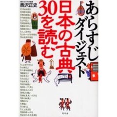 あらすじダイジェスト日本の古典３０を読む
