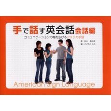 手で話す英会話　コミュニケーションの幅を広げるアメリカ手話　会話編
