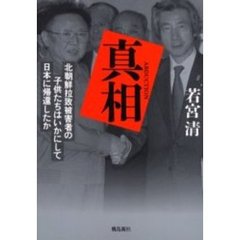 真相　北朝鮮拉致被害者の子供たちはいかにして日本に帰還したか