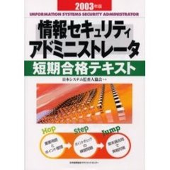 情報セキュリティアドミニストレータ短期合格テキスト　２００３年版