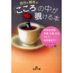 「こころ」の中が覗ける本