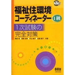 福祉住環境コーディネーター１級１次試験の完全対策