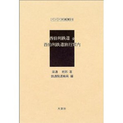 西伯利鉄道　復刻