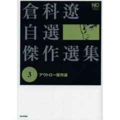 倉科遼自選傑作選集　　　３