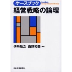 ケースブック経営戦略の論理