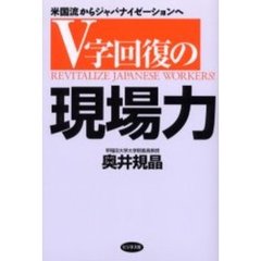 Ｖ字回復の現場力　米国流からジャパナイゼーションへ