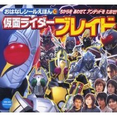 仮面ライダーブレイド　ちからをあわせてアンデッドをたおせ！