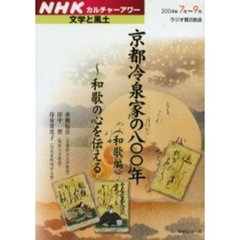 京都冷泉家の八〇〇年（和歌編）　和歌の心