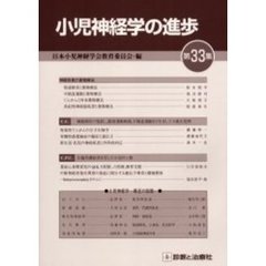 小児神経学の進歩　第３３集