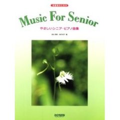 初級者のためのやさしいシニア・ピアノ曲集