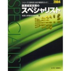 医業経営支援のスペシャリスト　２００４
