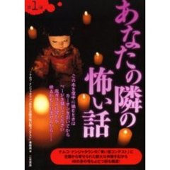 あなたの隣の怖い話　第１弾