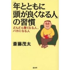 「年とともに頭が良くなる人」の習慣　どんどん賢くなる人、バカになる人