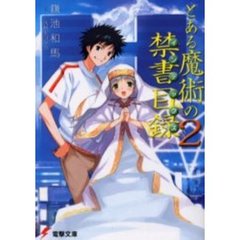 とある魔術の禁書目録（インデックス）　２