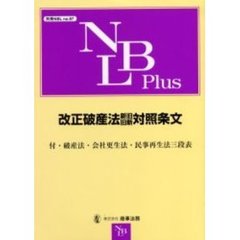 改正破産法新旧旧新対照条文