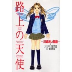 路上の天使－川嶋あい物語－