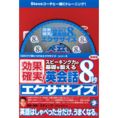ＣＤ　新装版　英会話８秒エクササイズ