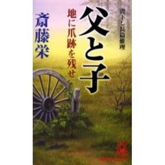 父と子　地に爪跡を残せ