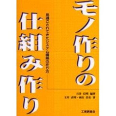 モノ作りの仕組み作り　見過ごされてきたシステム構築の在り方