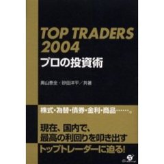 ＴＯＰ　ＴＲＡＤＥＲＳ２００４プロの投資