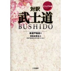 ビジュアル版対訳武士道
