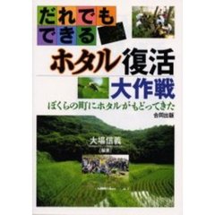 だれでもできるホタル復活大作戦　ぼくらの町にホタルがもどってきた