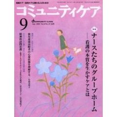 コミュニティケア　６２号　特集ナースたちのグループホーム　看護の本質を生かすケアとは