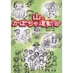山のかぼちゃ運動会