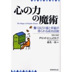 心の力の魔術　驚くほどの富と幸福が得られる成功法則　新訂版