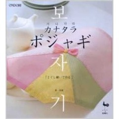 カナタラポジャギ　１　ぐし縫いで作る