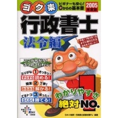 ゴク楽行政書士　２００５年度版法令編