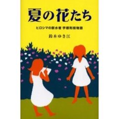 夏の花たち　ヒロシマの献水者宇根利枝物語