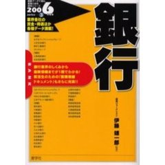 銀行　２００６年度版