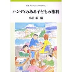 ハンディのある子どもの権利