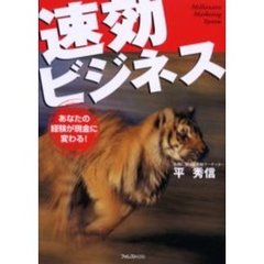 速効ビジネス　あなたの経験が現金に変わる！