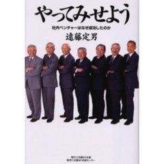 やってみせよう　社内ベンチャーはなぜ成功したのか