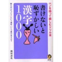書けないと恥ずかしい漢字１０００