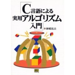 Ｃ言語による実用アルゴリズム入門