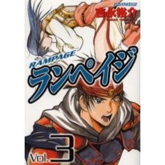 ランペイジ　　　３
