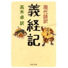 現代語訳義経記